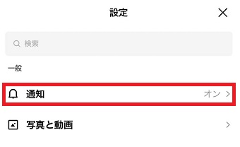 『通知』をタップ