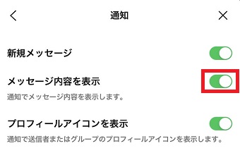 『メッセージ内容を表示』をオンにする