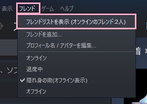 「フレンド」メニューから「フレンドリストを表示」をクリック
