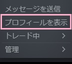 「プロフィールを表示」をクリック