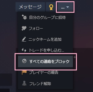 「…」をクリック→「すべての連絡をブロック」をクリック