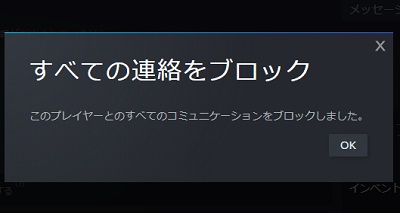 すべての連絡をブロックしたことで表示される画面