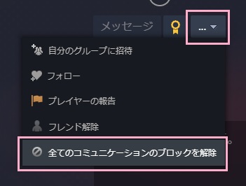 「…」をクリックしてメニューを開き「全てのコミュニケーショのブロックを解除」をクリック
