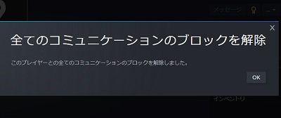 全てのコミュニケーショのブロックを解除できた時に表示される画面