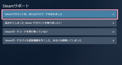 「Steamアカウント名、またはパスワードを忘れました」をクリック