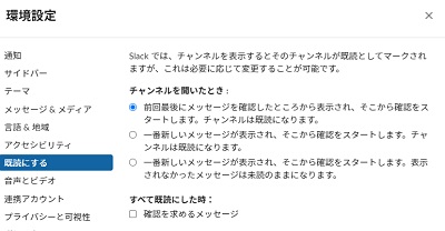 Slackの環境設定を開いて確認してみよう