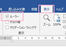 「表示」タブの「ルーラー」をクリック