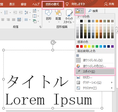 「図形の書式」→「図形の塗りつぶし」→「スポイト」をクリック