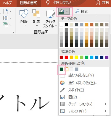 「最近使用した色」に先程取得した色が残っている