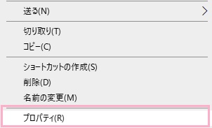 「プロパティ」をクリック
