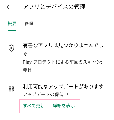 「すべて更新」か「詳細を表示」から対象アプリのアップデートを行う