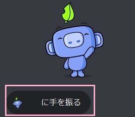 「(ユーザー名)に手を振る」をクリック