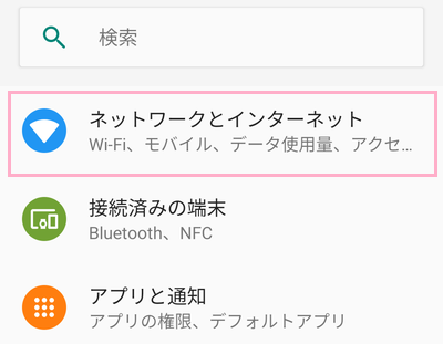 「ネットワークとインターネット」をタップ