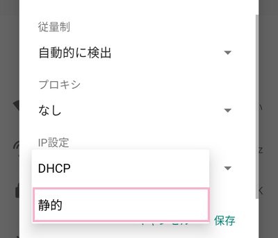 「IP設定」を「静的」に変更