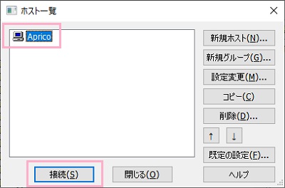 作成したホスト名をクリックして選択し「接続」をクリック