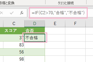 「=IF(C2>70,"合格","不合格")」と入力してある