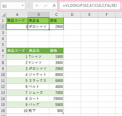 本来は「=VLOOKUP(A2,A7:C16,2,FALSE)」と入力するとよい
