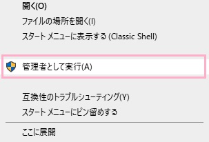「管理者として実行」をクリック