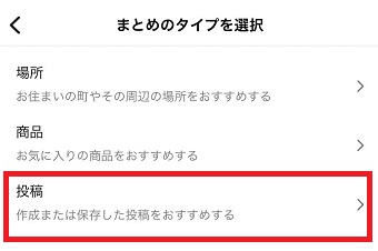 まとめたい項目をタップ