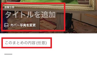 タイトルや内容を入力
