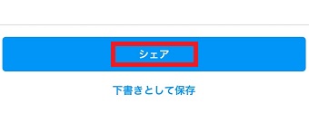 『シェア』をタップ