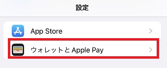 『ウォレットとApple Pay』をタップ