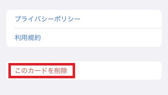 『このカードを削除』をタップ