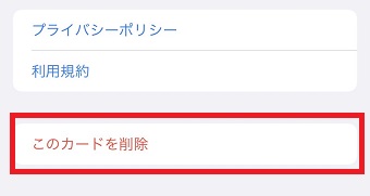 『このカードを削除』をタップ