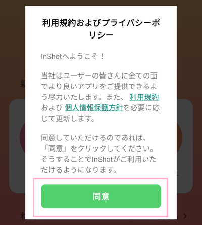 「同意」ボタンをタップ