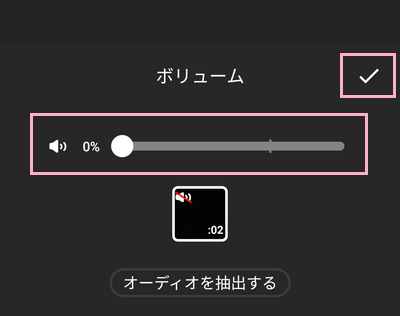 ボリュームのスライドバーを一番左まで移動させて「0%」に→右上にあるチェックマークをタップ