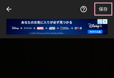 「保存」をタップ