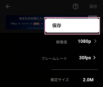 再度「保存」ボタンをタップ