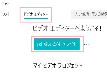 「ビデオエディター」をクリック→「新しいビデオプロジェクト」ボタンをクリック