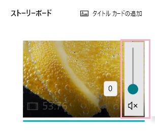 ボリュームバーを下方向にスライドして「0」にする