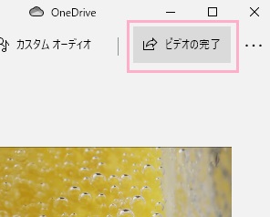 「ビデオの完了」をクリック
