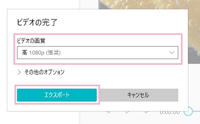 「ビデオの画質」を選択したら「エクスポート」ボタンをクリック