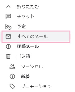 「すべてのメール」をクリック