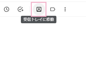 「受信トレイに移動」アイコンをクリック