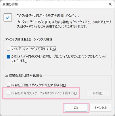 「内容を暗号化してデータをセキュリティで保護する」のチェックボックスを有効にし「OK」をクリック