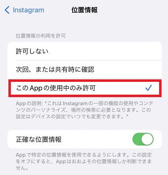 『このAppの使用中のみ許可』にチェック