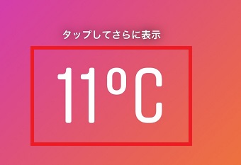 気温をタップ