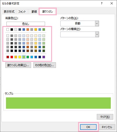 「塗りつぶし」タブ→背景色を選択し「OK」をクリック