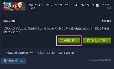 「自分用に購入」ボタンをクリック