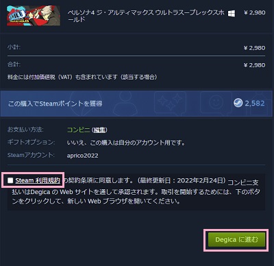 「Steam利用規約の契約条項に同意します。」を有効にし「Degicaに進む」ボタンをクリック
