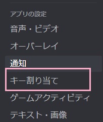 「キー割り当て」をクリック