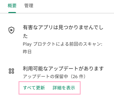 「すべて更新」か「詳細を表示」をタップしChromeの「更新」を行ってみる
