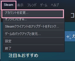 「Steam」→「アカウントを変更」をクリック