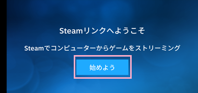 「始めよう」をタップ