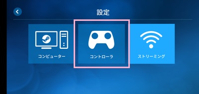 「コントローラ」をタップ
