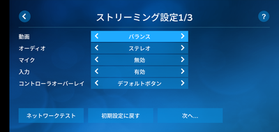 「ストリーミング設定」画面